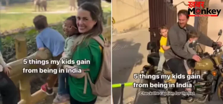 विदेशी मां ने बताए भारत में बच्चों को पालने के 5 फायदे, वीडियो ने जीता दिल