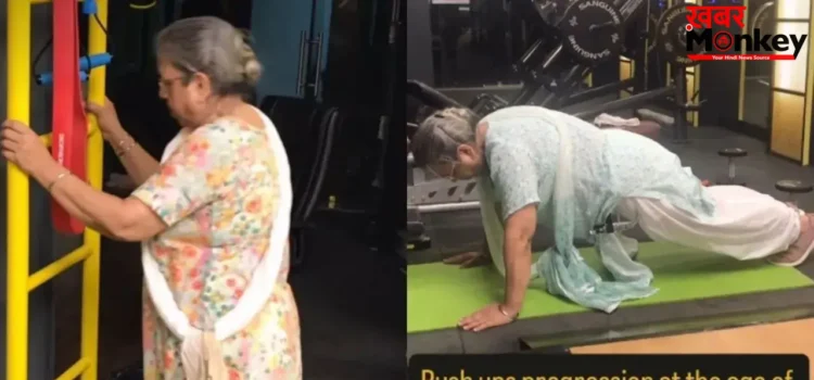 75 साल की दादी ने 12 हफ्तों में सीखे पुश-अप्स, वीडियो देखकर लोग बोले- उम्र सिर्फ नंबर है