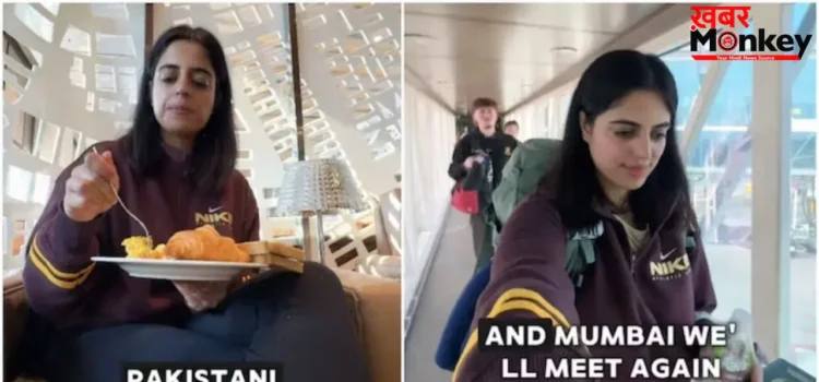 मुंबई एयरपोर्ट पर 10 घंटे का लेओवर: पाकिस्तानी महिला का अनुभव वायरल, लोगों ने कहा- ‘पॉजिटिविटी की मिसाल’ मुंबई एयरपोर्ट पर 10 घंटे का लेओवर: पाकिस्तानी महिला का अनुभव वायरल, लोगों ने कहा- ‘पॉजिटिविटी की मिसाल’