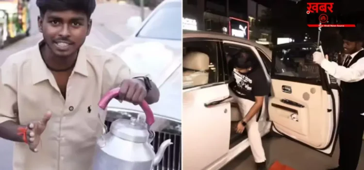 ₹1000 की चाय और रॉल्स रॉयस की सवारी! ‘डीलक्स भैयाजी’ का अनोखा बिजनेस हुआ वायरल