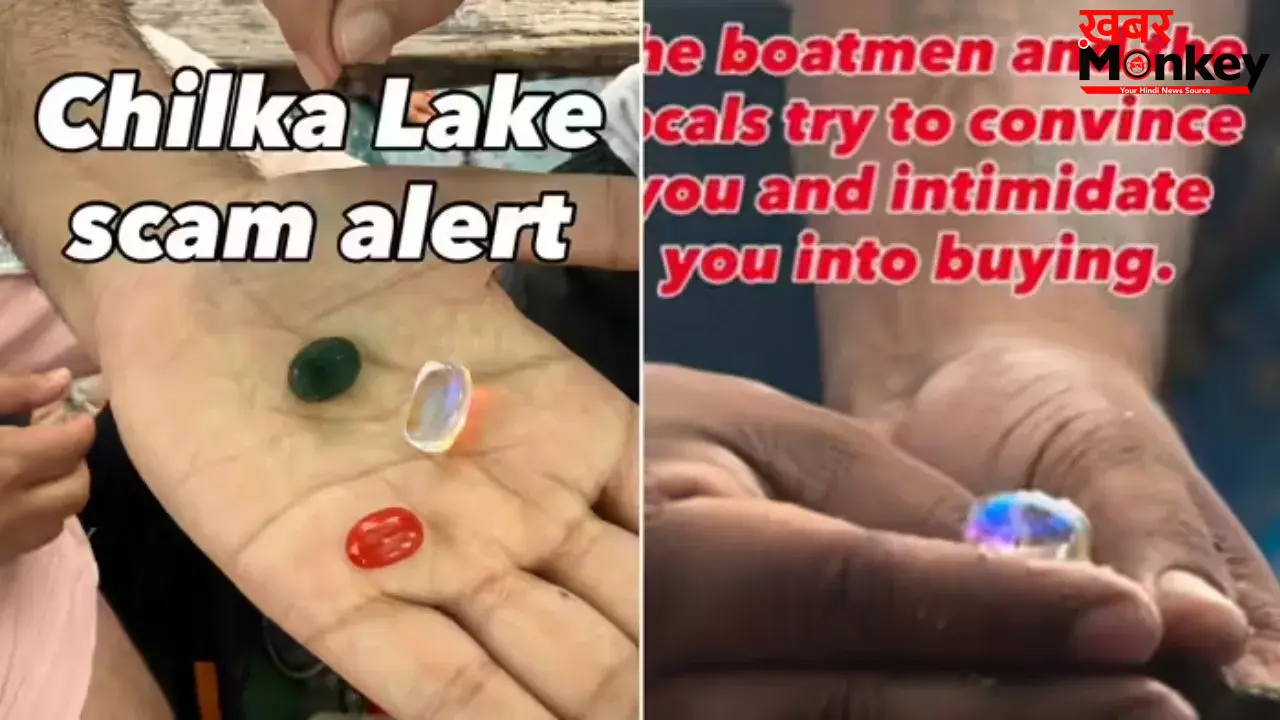 चिल्का झील में ‘असली मोती’ के नाम पर स्कैम! टूरिस्ट को ऐसे बनाया जा रहा शिकार