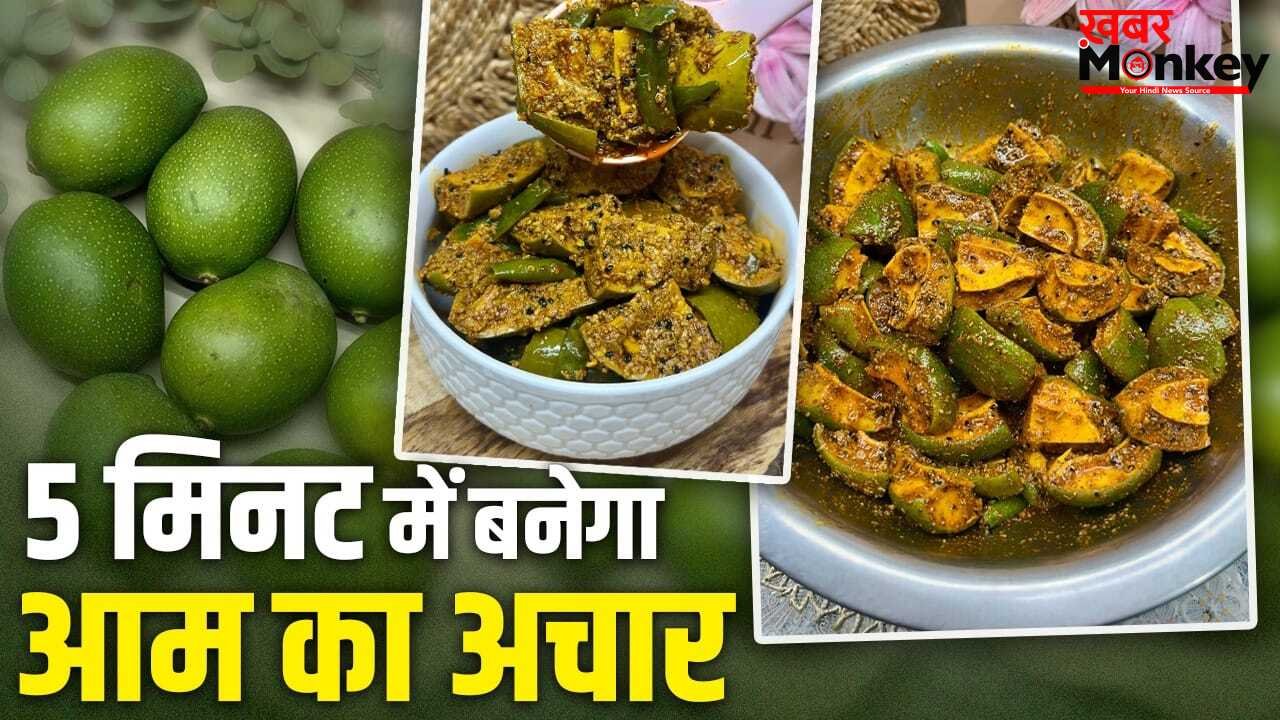 Mango Pickle Recipe: नहीं करना पड़ेगा महीनों इंतजार! इस एक ट्रिक से फटाफट बनाएं आम का अचार