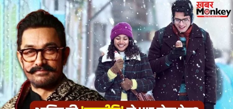 Aamir Khan: बेटे जुनैद के लिए आमिर ने चली सबसे बड़ी चाल! ‘एक दिन’ रिलीज से 39 दिन पहले खेला ये दांव Aamir Khan: बेटे जुनैद के लिए आमिर ने चली सबसे बड़ी चाल! ‘एक दिन’ रिलीज से 39 दिन पहले खेला ये दांव