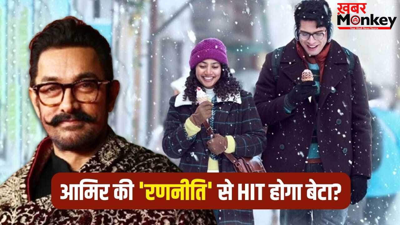 Aamir Khan: बेटे जुनैद के लिए आमिर ने चली सबसे बड़ी चाल! ‘एक दिन’ रिलीज से 39 दिन पहले खेला ये दांव