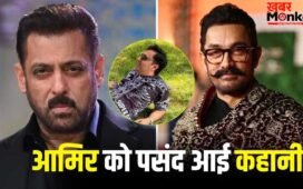 Aamir Khan Movie: जिसने लिया सलमान से पंगा, अब उसकी बायोपिक करेंगे आमिर खान? डायरेक्टर राहुल मोदी भी जुड़े