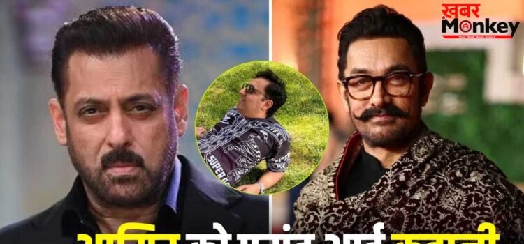 Aamir Khan Movie: जिसने लिया सलमान से पंगा, अब उसकी बायोपिक करेंगे आमिर खान? डायरेक्टर राहुल मोदी भी जुड़े