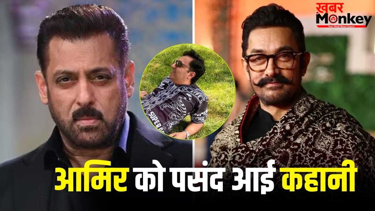 Aamir Khan Movie: जिसने लिया सलमान से पंगा, अब उसकी बायोपिक करेंगे आमिर खान? डायरेक्टर राहुल मोदी भी जुड़े