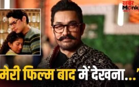 Aamir Khan: बेटे जुनैद की ‘एक दिन’ छोड़ आमिर खान ने किया इस फिल्म का प्रमोशन, बोले- दिल छू लिया