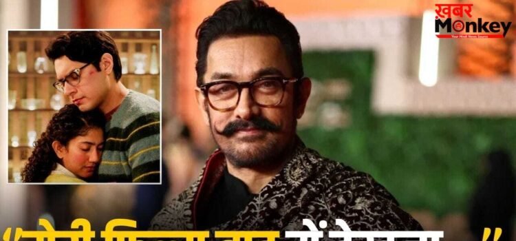 Aamir Khan: बेटे जुनैद की ‘एक दिन’ छोड़ आमिर खान ने किया इस फिल्म का प्रमोशन, बोले- दिल छू लिया