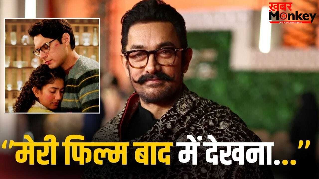 Aamir Khan: बेटे जुनैद की ‘एक दिन’ छोड़ आमिर खान ने किया इस फिल्म का प्रमोशन, बोले- दिल छू लिया