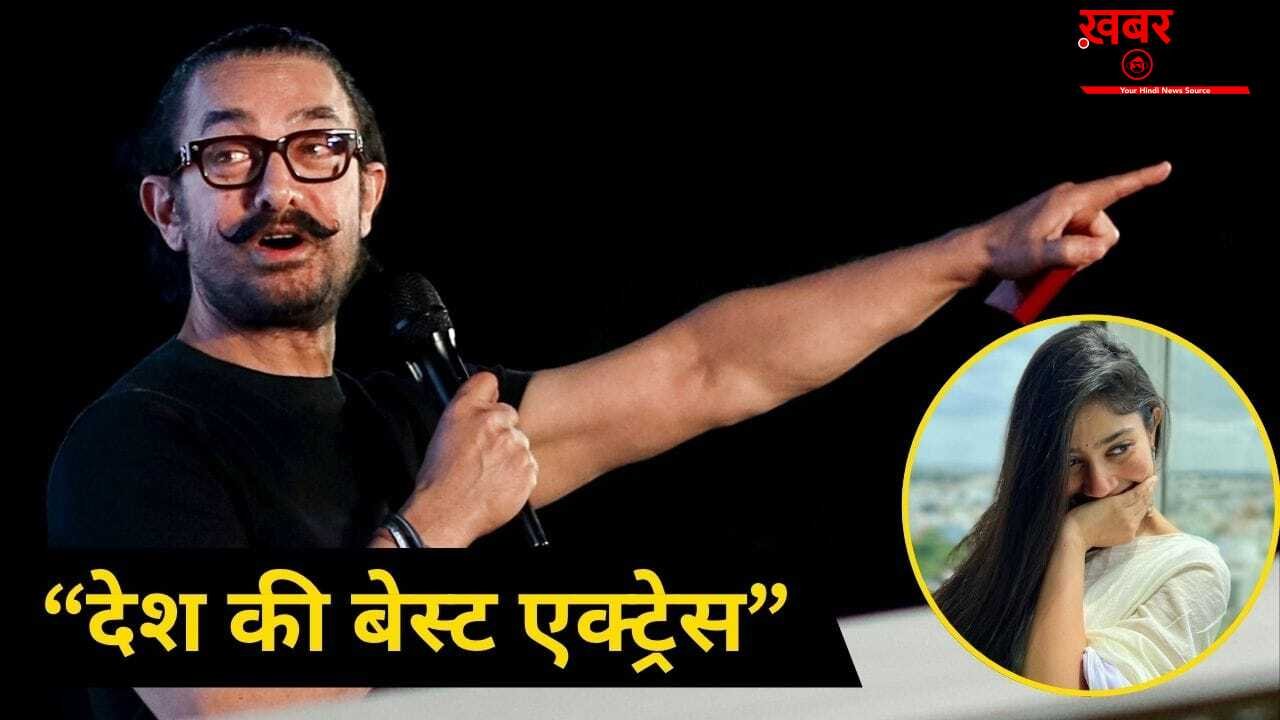 न दीपिका, न आलिया और न ही रश्मिका…साउथ की इस एक्ट्रेस को Aamir Khan ने बताया देश की ‘बेस्ट एक्ट्रेस’