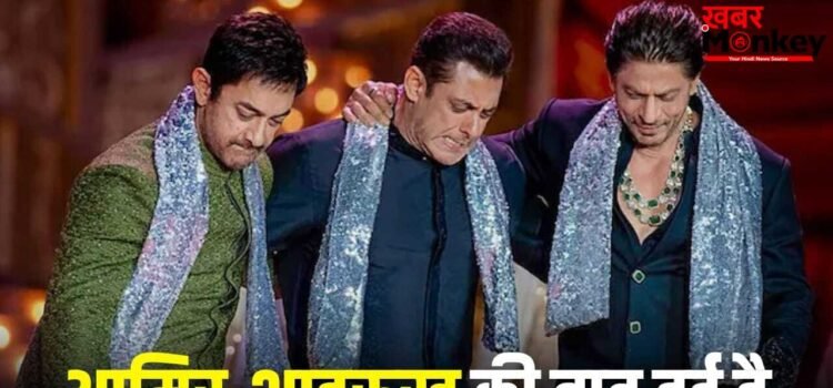 सलमान के साथ की फिल्म, शाहरुख संग कब करेंगे काम? आमिर खान ने दे दिया ऐसा जवाब