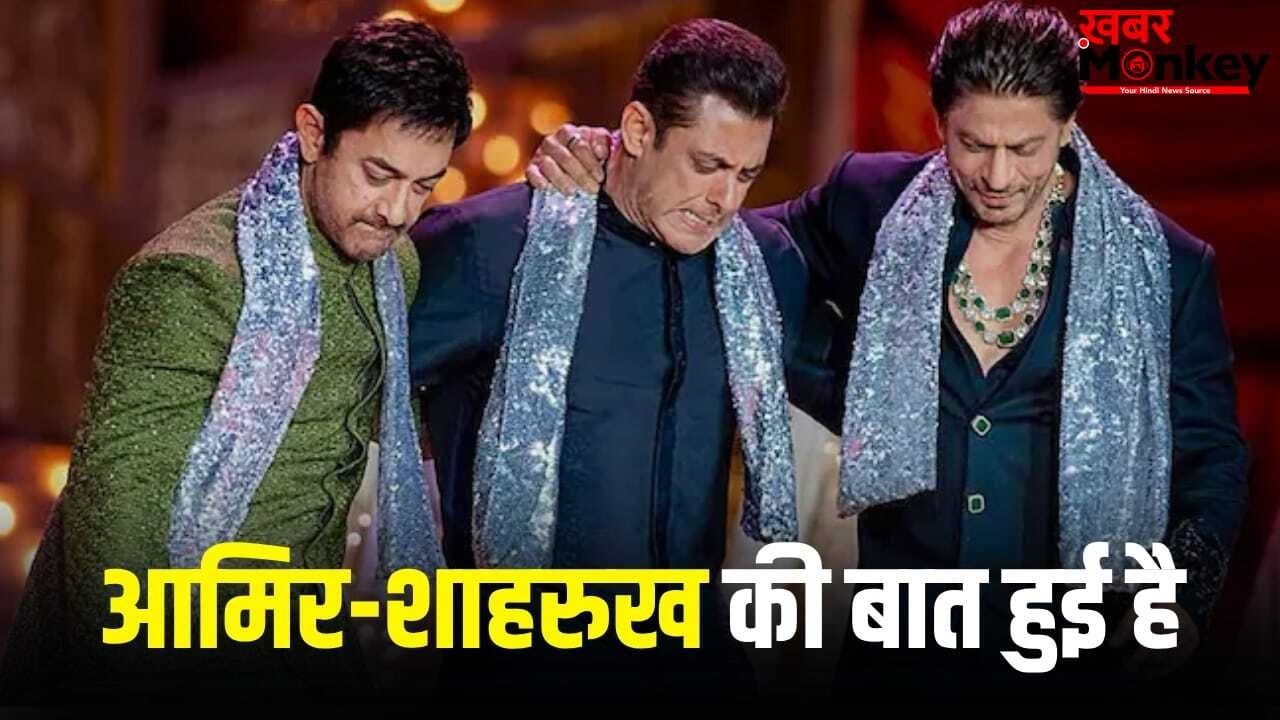 सलमान के साथ की फिल्म, शाहरुख संग कब करेंगे काम? आमिर खान ने दे दिया ऐसा जवाब