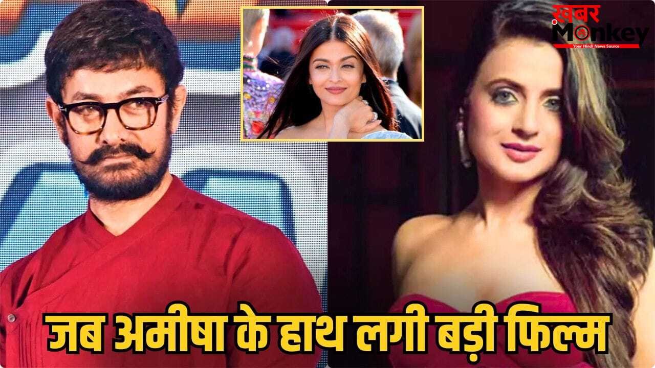 Ameesha Patel Replacement: ऐश्वर्या राय ने छोड़ी आमिर खान की वो फिल्म जो गदर एक्ट्रेस अमीषा पटेल को मिली, बॉक्स ऑफिस पर कैसा था हाल?