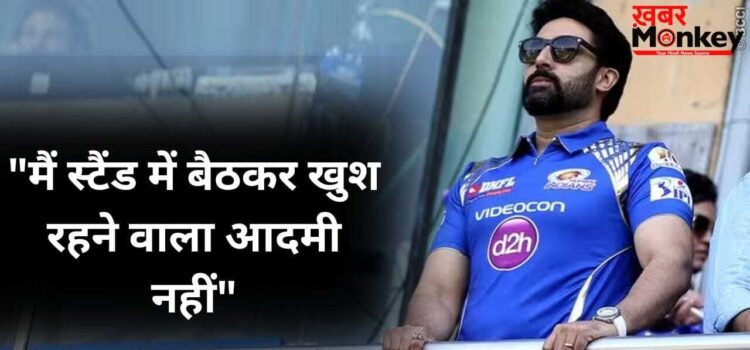 Abhishek Bachchan On IPL: मेरे बजट से बाहर था…अभिषेक बच्चन ने बताया क्यों नहीं खरीदी IPL में टीम