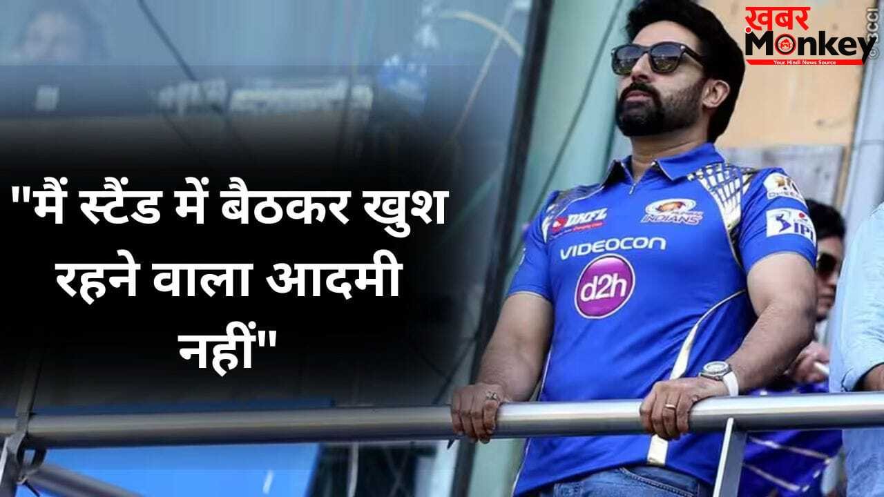 Abhishek Bachchan On IPL: मेरे बजट से बाहर था…अभिषेक बच्चन ने बताया क्यों नहीं खरीदी IPL में टीम