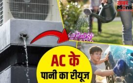 एयर कंडीशनर से निकलने वाले पानी को फेंकने की न करें गलती, इन कामों में करें रीयूज