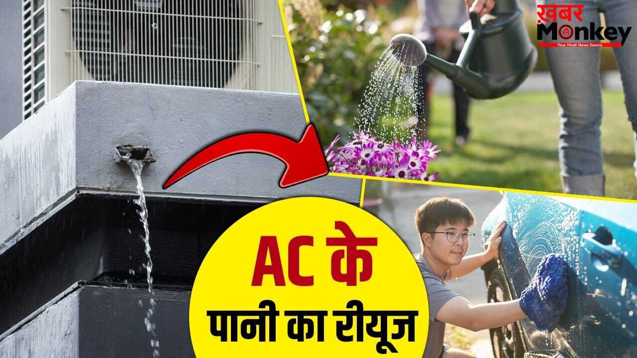 एयर कंडीशनर से निकलने वाले पानी को फेंकने की न करें गलती, इन कामों में करें रीयूज