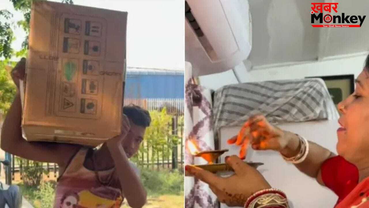 OMG! कभी नहीं देखा होगा घर में AC का ऐसा स्वागत, घर में नए सदस्य की तरह हुई एंट्री, देखें ये Video