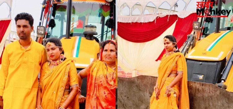 4 भाइयों की इकलौती बहन की अनोखी शादी… ना कार ना पालकी, दुल्हन को फूलों से सजे बुलडोजर पर घुमाकर अदा की ये रस्म