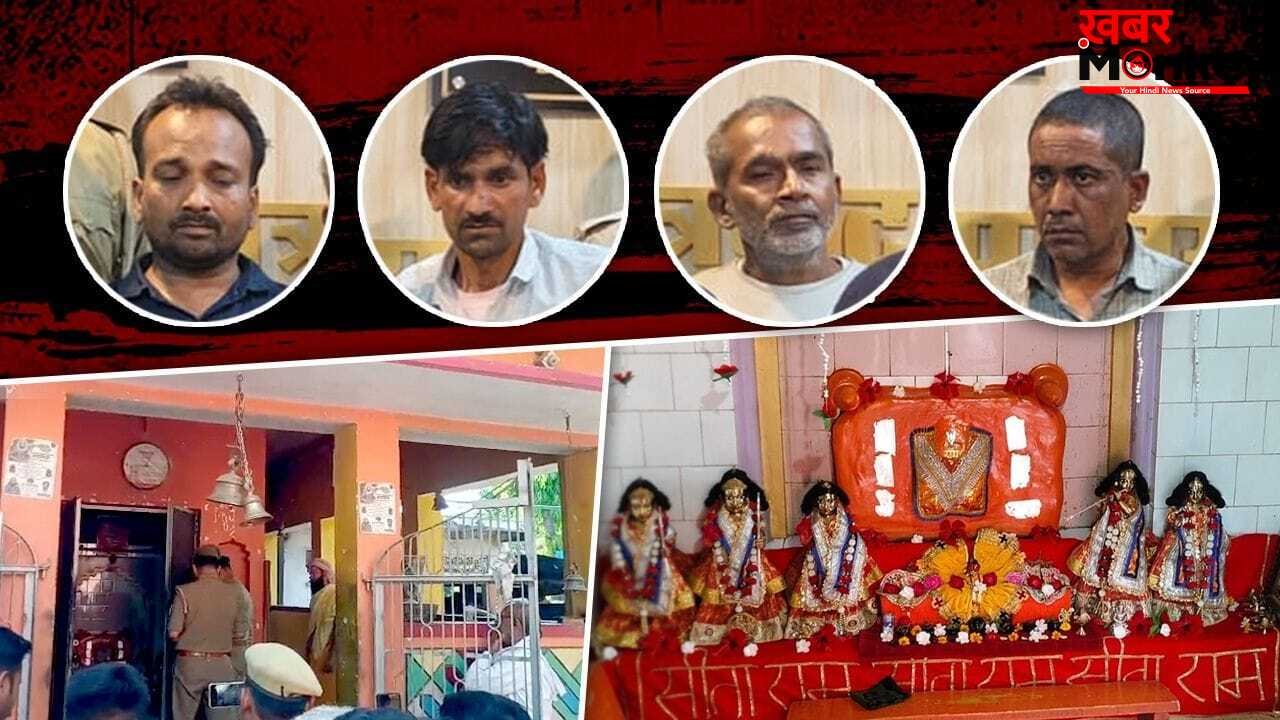 ‘कहीं पाप ना लग जाए मुझे…’, चित्रकूट का गजब चोर, मुस्लिम साथी से करवाता मंदिरों में चोरी, इन दो दिनों में करता खास परहेज