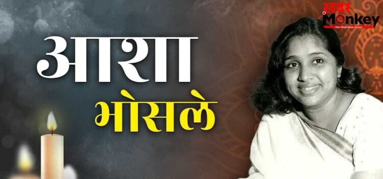 Tribute To Asha Bhosle: मुंबई से 350 KM दूर इस छोटे से गांव से आशा भोसले का क्या था खास कनेक्शन? Tribute To Asha Bhosle: मुंबई से 350 KM दूर इस छोटे से गांव से आशा भोसले का क्या था खास कनेक्शन?