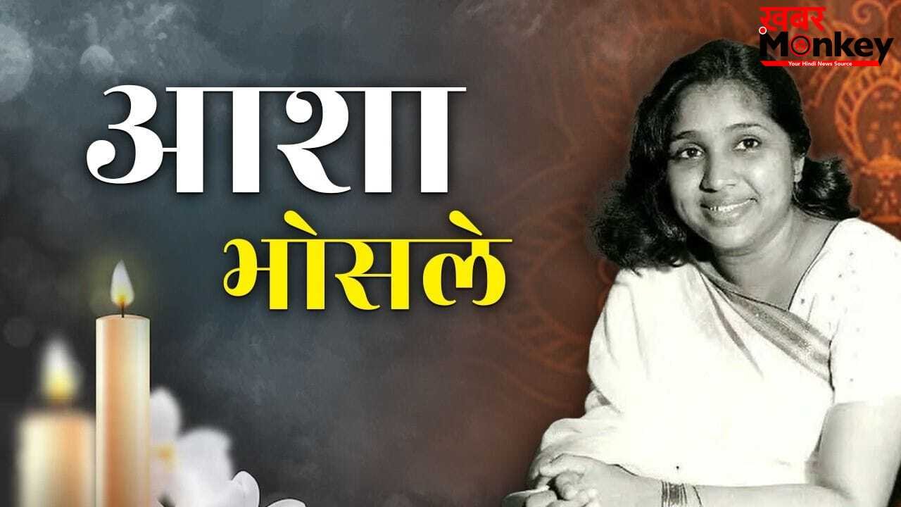 Tribute To Asha Bhosle: मुंबई से 350 KM दूर इस छोटे से गांव से आशा भोसले का क्या था खास कनेक्शन?