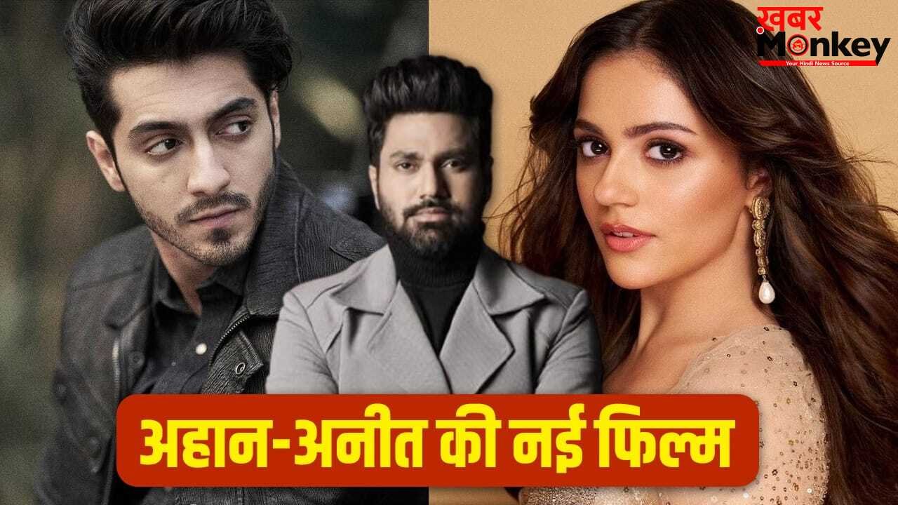 Mohit Suri Film: एक और ब्लॉकबस्टर लोडिंग… अहान-अनीत के लिए मोहित सूरी ने चली 500 करोड़ी ‘सैयारा’ वाली ये चाल