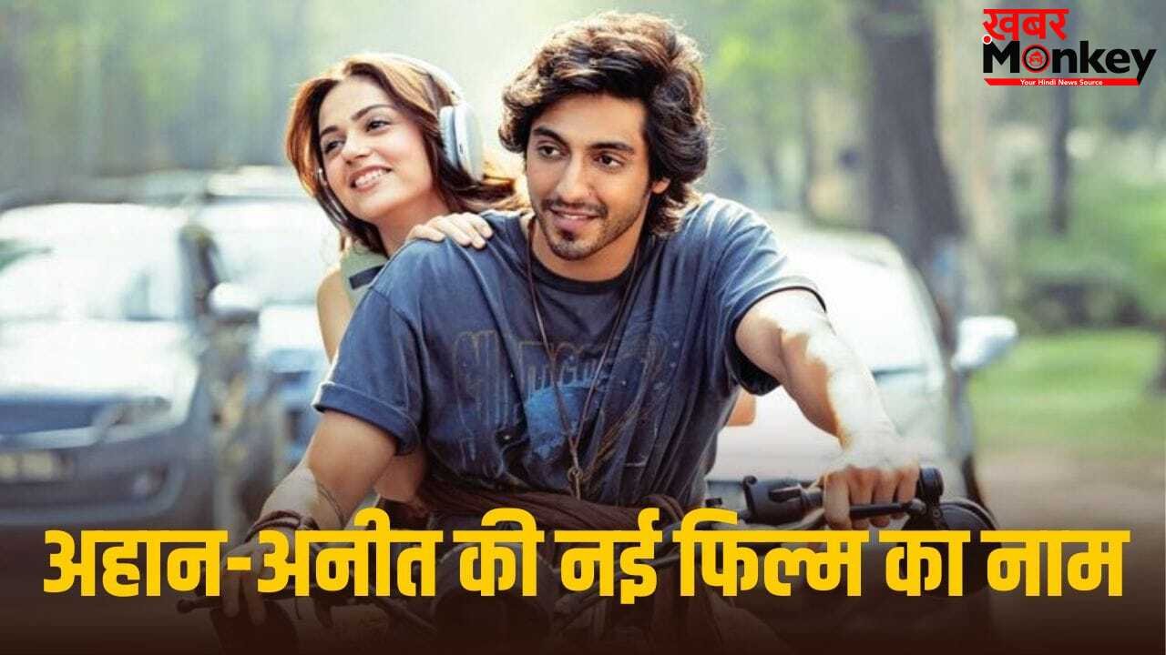 Mohit Suri Next Film Name: सैयारा के बाद सतरंगा में दिखेगी 500 करोड़ी जोड़ी, अहान पांडे-अनीत पड्डा की नई फिल्म पर आया बड़ा अपडेट