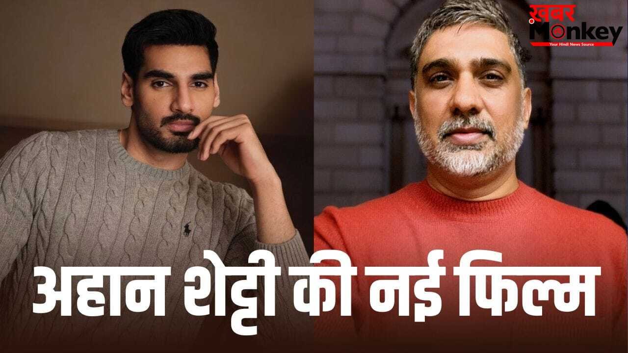 Ahan Shetty New Film: नई फिल्म, पुराना टाइटल… ‘बॉर्डर 2’ के बाद अहान शेट्टी क्या कर रहे हैं? पता चल गया