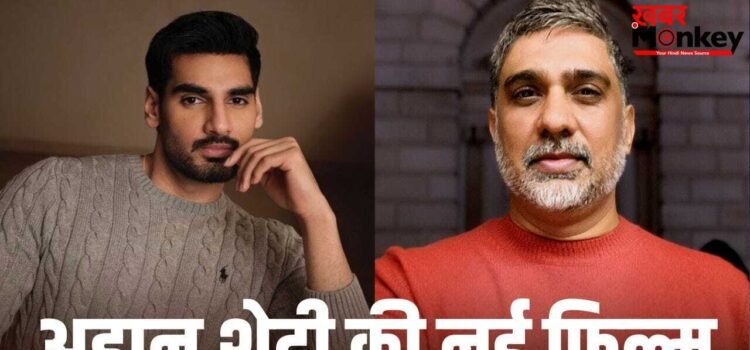 Ahaan Shetty New Film: नई फिल्म, पुराना टाइटल… ‘बॉर्डर 2’ के बाद अहान शेट्टी क्या कर रहे हैं? पता चल गया