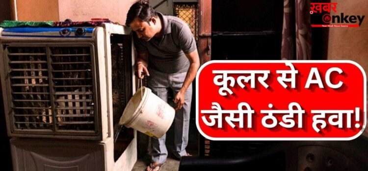कूलर से आएगी खूब ठंडी हवा, आज ही ये दो आसान तरीके आजमाएं