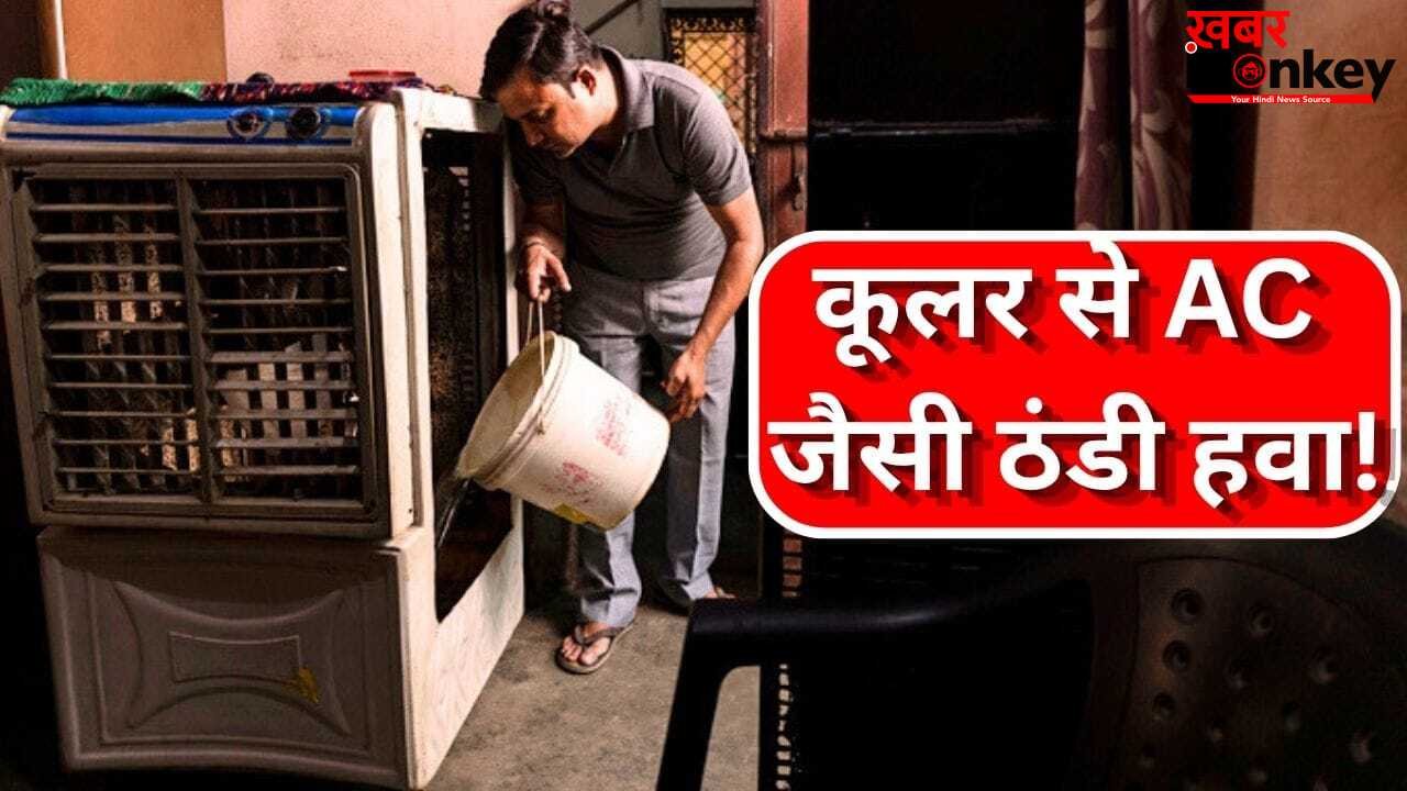 कूलर से आएगी खूब ठंडी हवा, आज ही ये दो आसान तरीके आजमाएं