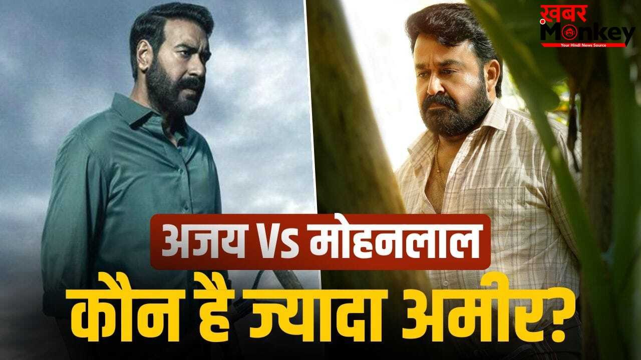 Drishyam 3 टीजर में मोहनलाल का ‘जलवा’, 5 महीने पहले अजय देवगन को झटका! दोनों में कौन ज्यादा दौलतमंद?
