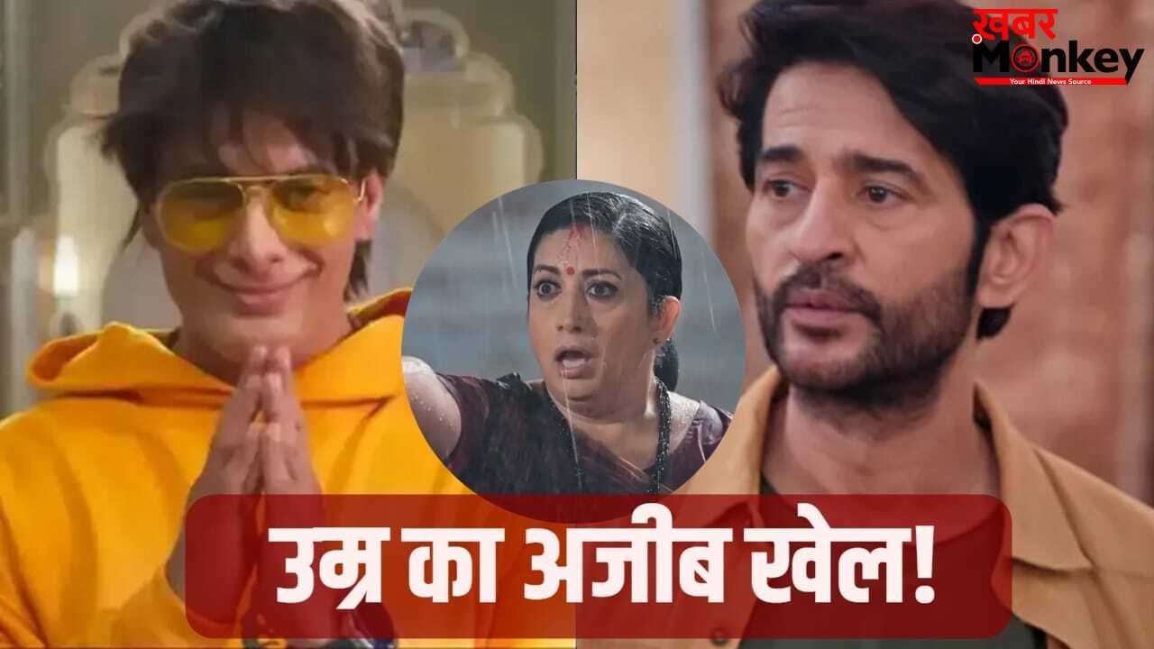 Kyunki Saas Bhi Kabhi Bahu Thi: दादी तुलसी से एक साल बड़ा निकला पोता रियांश, ‘क्योंकि…2’ का ये ट्विस्ट लोगों को नहीं हो रहा हजम