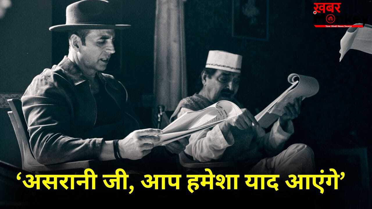 Bhooth Bangla: असरानी कॉमेडी के उस्ताद थे…’भूत बंगला’ की रिलीज से पहले अक्षय कुमार बोले- मैंने उनके साथ 12 फिल्में की