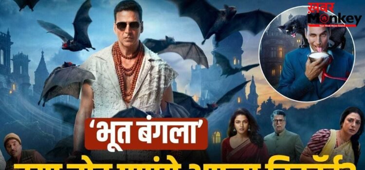 Bhooth Bangla: एडवांस बुकिंग में आया तगड़ा उछाल, फिर भी खुद से हार जाएंगे अक्षय कुमार, ‘भूत बंगला’ ने कितने छापे?
