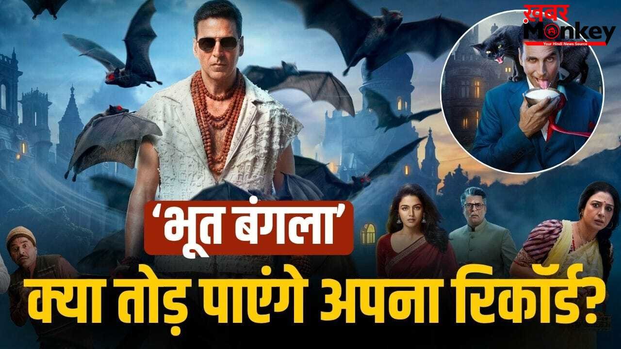Bhooth Bangla: एडवांस बुकिंग में आया तगड़ा उछाल, फिर भी खुद से हार जाएंगे अक्षय कुमार, ‘भूत बंगला’ ने कितने छापे?