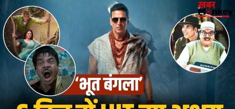 Bhooth Bangla Box Office: 6 दिन में HIT हुई ‘भूत बंगला’, बनी 2026 की तीसरी सबसे बड़ी फिल्म, फिर भी नुकसान!