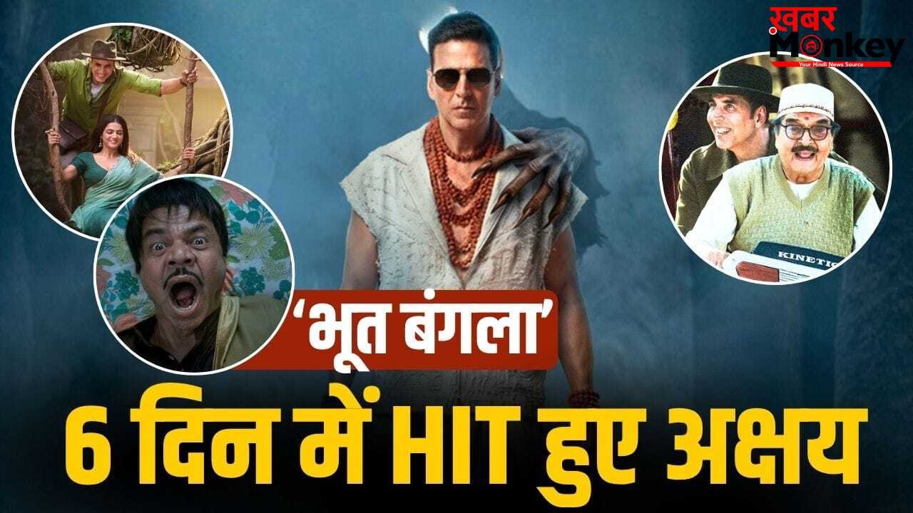 Bhooth Bangla Box Office: 6 दिन में HIT हुई ‘भूत बंगला’, बनी 2026 की तीसरी सबसे बड़ी फिल्म, फिर भी नुकसान!