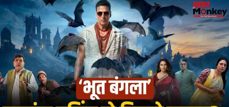 Bhooth Bangla: इतनी स्लो एडवांस बुकिंग, ‘भूत बंगला’ के अबतक 10 हजार टिकट भी नहीं बिके, अक्षय ने कितने करोड़ छापे? Bhooth Bangla: इतनी स्लो एडवांस बुकिंग, ‘भूत बंगला’ के अबतक 10 हजार टिकट भी नहीं बिके, अक्षय ने कितने करोड़ छापे?