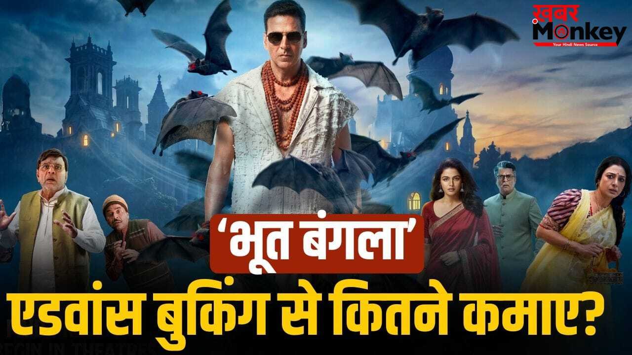 Bhooth Bangla: इतनी स्लो एडवांस बुकिंग, ‘भूत बंगला’ के अबतक 10 हजार टिकट भी नहीं बिके, अक्षय ने कितने करोड़ छापे?