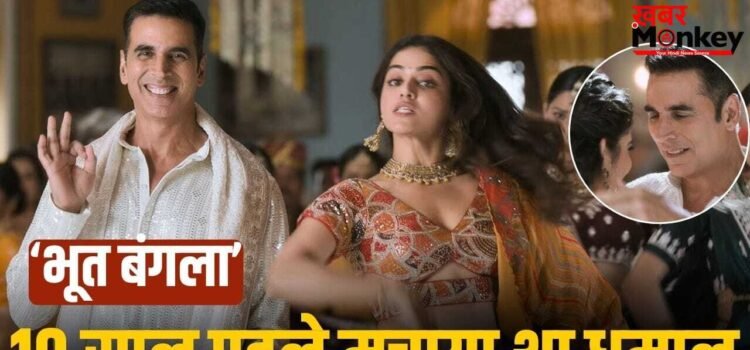 Bhooth Bangla: साढ़े 3 मिनट में अक्षय कुमार ने उड़ाया गर्दा, वीडियो देख लोगों को क्यों याद आया 19 साल पुराना गाना?