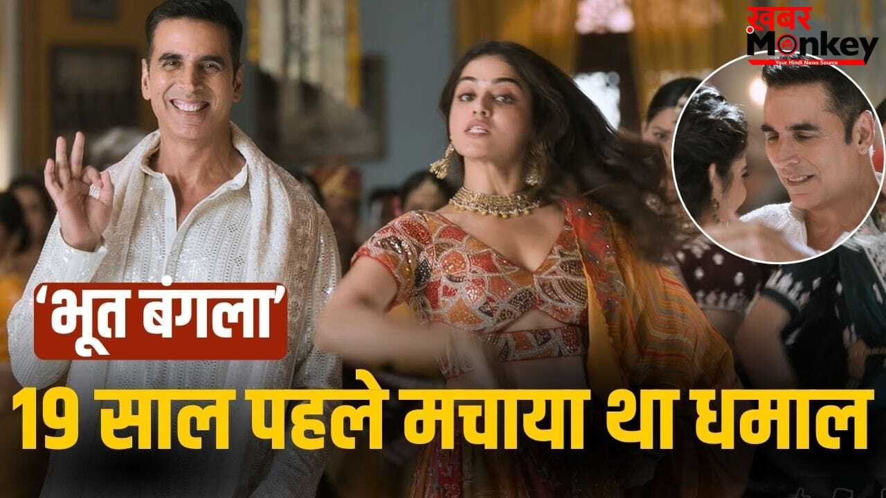 Bhooth Bangla: साढ़े 3 मिनट में अक्षय कुमार ने उड़ाया गर्दा, वीडियो देख लोगों को क्यों याद आया 19 साल पुराना गाना?
