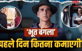Bhooth Bangla Prediction: ‘भूत बंगला’ का पेड प्रीव्यू में भौकाल, पहले दिन अक्षय कुमार करेंगे छप्परफाड़ कमाई, टूटेंगे ये रिकॉर्ड
