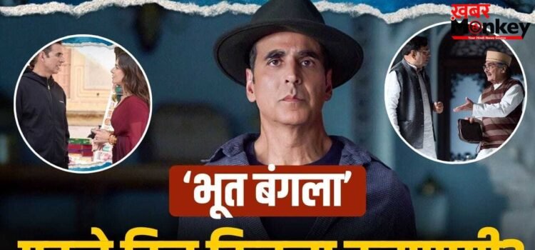 Bhooth Bangla Prediction: ‘भूत बंगला’ का पेड प्रीव्यू में भौकाल, पहले दिन अक्षय कुमार करेंगे छप्परफाड़ कमाई, टूटेंगे ये रिकॉर्ड