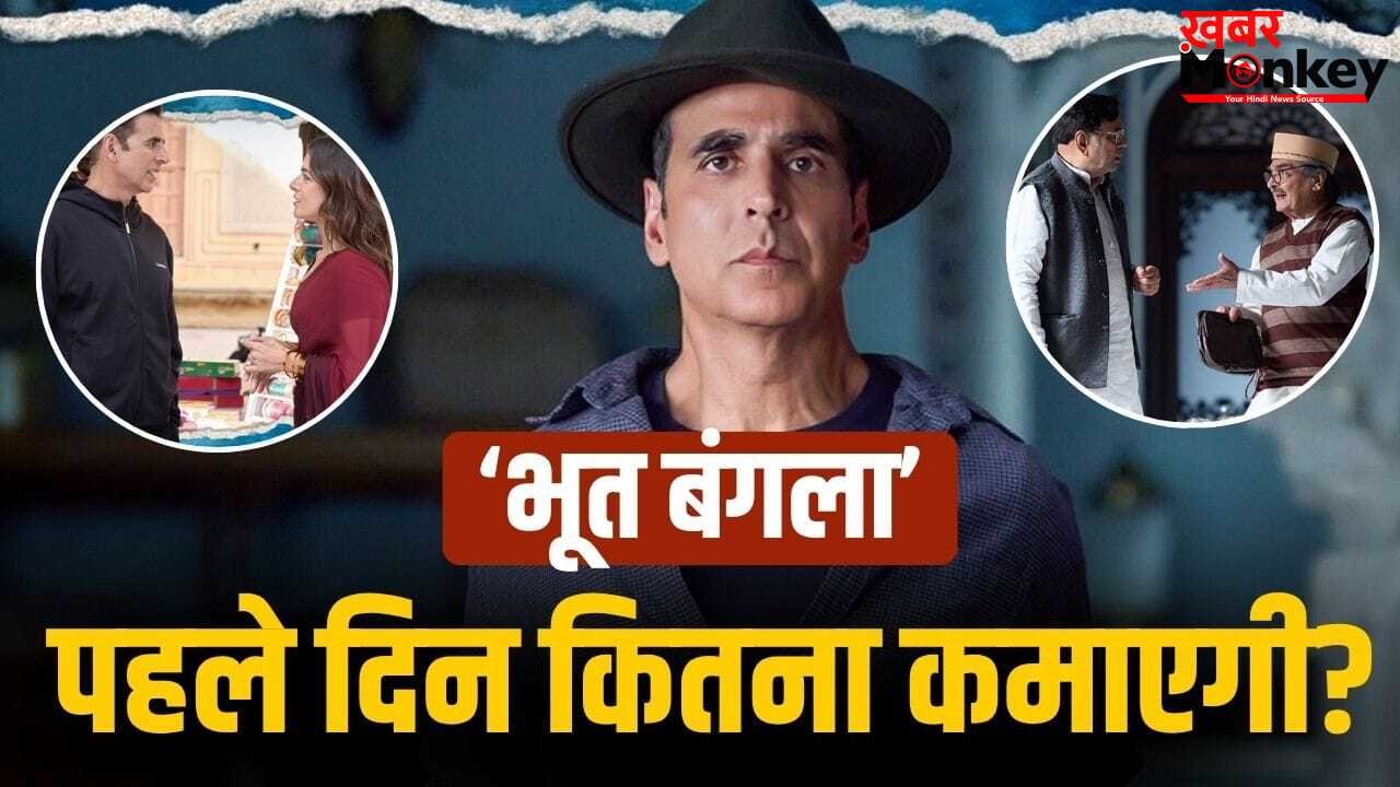 Bhooth Bangla Prediction: ‘भूत बंगला’ का पेड प्रीव्यू में भौकाल, पहले दिन अक्षय कुमार करेंगे छप्परफाड़ कमाई, टूटेंगे ये रिकॉर्ड