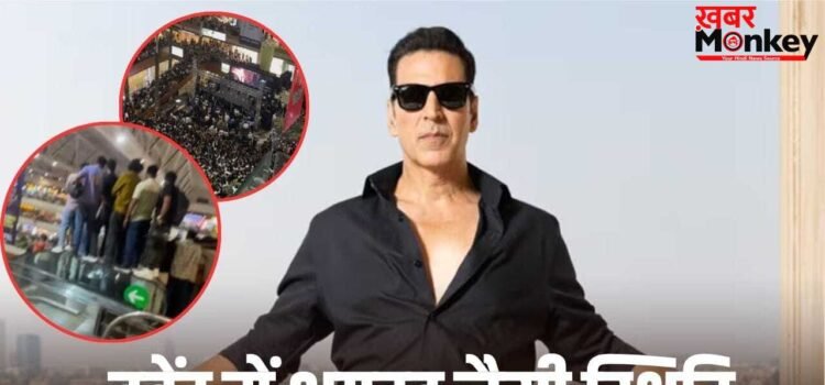 Akshay Kumar: अक्षय कुमार को देख बेकाबू हुए फैंस, एक झलक पाने के लिए एस्केलेटर की रेलिंग पर चढ़े लोग