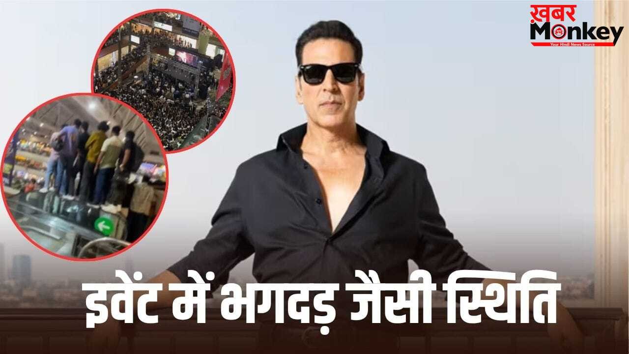 Akshay Kumar: अक्षय कुमार को देख बेकाबू हुए फैंस, एक झलक पाने के लिए एस्केलेटर की रेलिंग पर चढ़े लोग