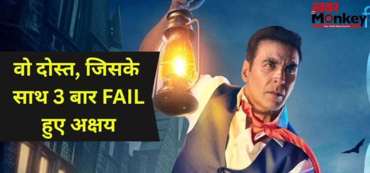 Akshay Kumar: स्कूल में 3 बार फेल हुए अक्षय कुमार, बचपन के दोस्त के सामने खोला बड़ा राज